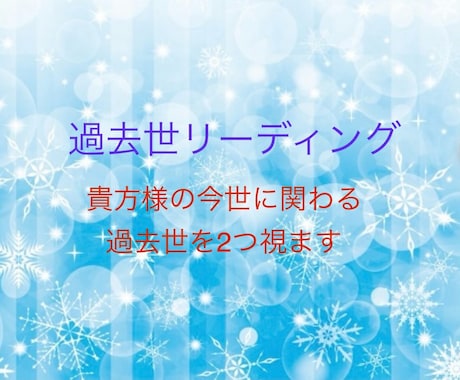 透視にて貴方の過去世を視ます 貴方の今世に関わる過去世を2つ視ます。 イメージ1