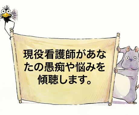 現役看護師があなたの愚痴や悩み傾聴します 仕事の悩み、恋愛相談、愚痴等なんでも吐き出してください！ イメージ1
