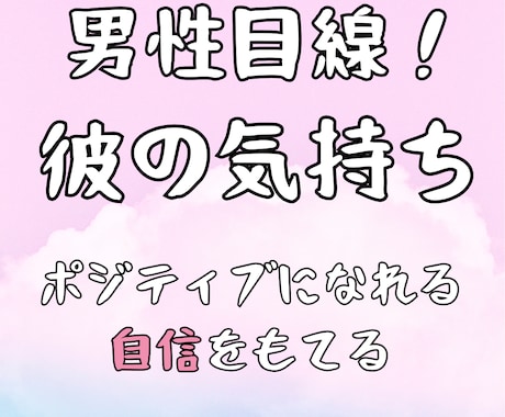 男性目線！ポジティブ占い師が彼の気持ちを占います 女性限定！どんな内容でもok!自信をもてるポジティブになれる イメージ1