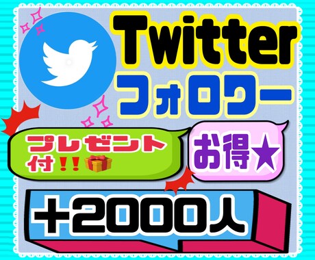 Twitterフォロワー＋2000人まで宣伝します 保証30日付★お得！！全世界に宣伝！！ イメージ1