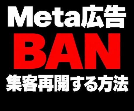 メタ広告BANアカウント停止から再開方法を教えます イメージ1