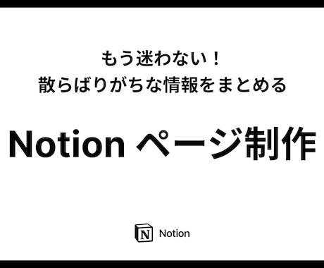 案件管理のためのNotionをつくります 企業・個人向け｜散らばりがちな情報をまとめるプラットフォーム イメージ1