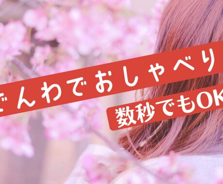 友達感覚で気軽に♬あなたのお話何でもききます 暇つぶし、愚痴、恋バナ、秘密のお話…なんでもお話しよー♬ イメージ1