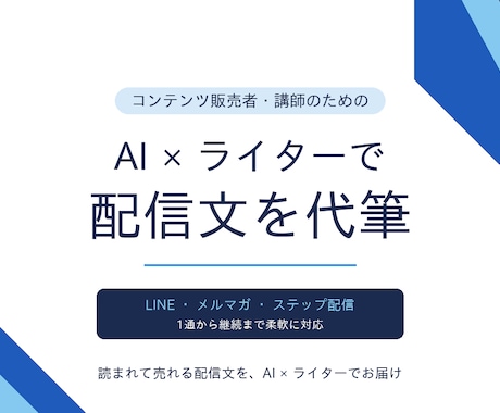 AI×ライターが配信文を代筆します 読まれて売れる配信文をAI×ライターでお届け イメージ1