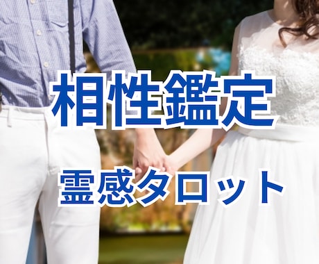 気になるお相手様との【相性】タロットで‪‪占います 片思い・復縁・結婚・複雑恋愛　どんな恋愛でも占います イメージ1