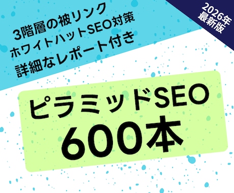 被リンクピラミッド600本でSEO外部対策します ホワイトハットSEOの効果的な被リンクで検索順位を改善します イメージ1