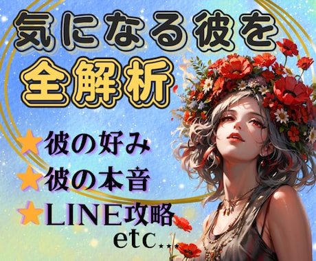 好み・本音・理想の恋愛シチュまで彼を丸ごと視ます 【気になる彼を知り尽くす！】LINE攻略で恋愛成就に導きます イメージ1