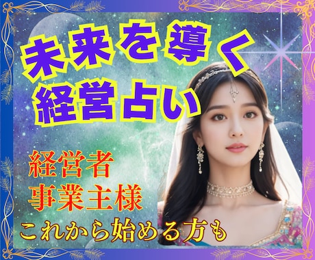 経営者☆事業主様の総合経営占い✨道しるべとなります 経営の方向性☆西洋占星術/タロット/数秘これから起業する方も イメージ2