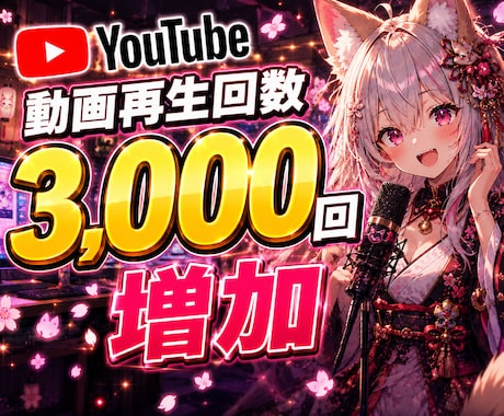 YouTube動画再生回数3,000回増加します 安全運用でチャンネル成長をサポート｜ショート対応・収益化OK イメージ1