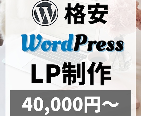 WordPressでLPを制作します 【丸投げOK】短期間で高品質のLPを格安で制作します！ イメージ1