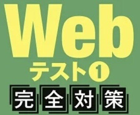 就活生向けWEBテストのご相談に乗ります 24卒就活生、webテスト対策や受験が負担ではありませんか？ イメージ1