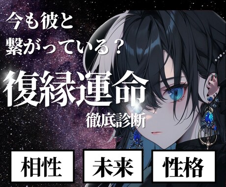 二人は復縁できる運命？彼との運命を鑑定します 復縁したい彼との運命や相性を鑑定し復縁成功へと繋げていきます イメージ1