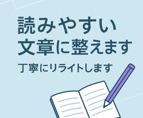 文章を読みやすく整えます｜丁寧にリライトします 読み手に届く文章へ整えます｜丁寧＆迅速対応 イメージ1