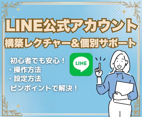 LINE公式アカウントお悩み相談します 分からない操作や設定の疑問にピンポイントでお答えし即解決。 イメージ1