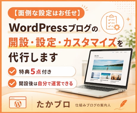ブログ開設代行+実用的な特典で自走サポートします 面倒な設定はすべてお任せ！運営に使える特典付きで自走も安心 イメージ1