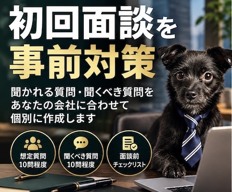 M&A仲介会社との初回面談を事前対策します イメージ1