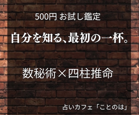 数秘術×四柱推命でワンコインお試し鑑定をします 自分を知る最初の一杯。あなたの本質や才能を読み解きます イメージ1
