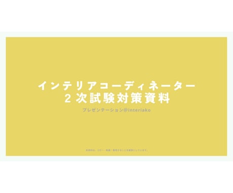 インテリアコーディネーター二次資料販売＆添削します 参考書にはかかれていない、ICプロの助言秘策！ イメージ1