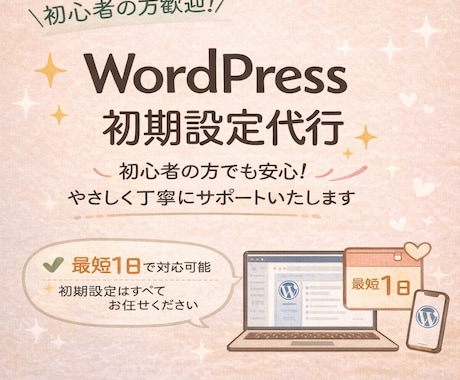 WordPress導入・初期設定代行します 初心者OK｜すぐ使える状態まで設定します イメージ1
