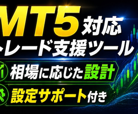 初めてでも使いやすい｜MT5対応ツール提供します 方向性（上か下）を限定せずに｜複数のシナリオを想定した設計 イメージ1