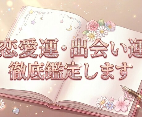 運命の出会いと愛される才能を占星術で導きます 驚くべき的中率のインド占星術でズバ当て イメージ1