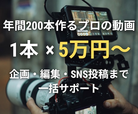 CMを手がけるプロが動画 1本5万円〜で作ります 年間200本制作実績のあるプロが一括サポート イメージ1