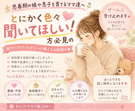 思春期の子供達の子育てママの心に寄り添います 思春期の子育てに悩むママ、一緒にお話ししませんか？ イメージ1