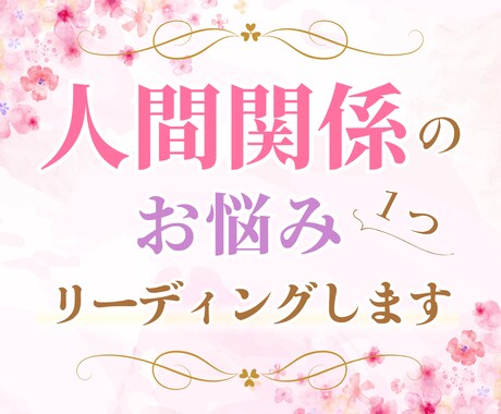 人間関係のお悩みオラクルカードで丁寧に読み解きます 人間関係に疲れた心へ前向きになれるヒントを✿ イメージ1
