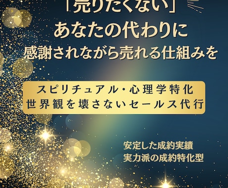 スピ・心理学特化★オンラインセールス代行します 受講生の心に寄り添い、自然な流れで成約へ導きます イメージ1