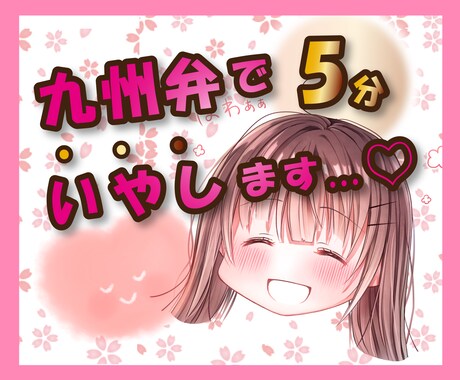 九州弁♥で雑談⭐共感☺️楽しく、ほんわか癒します 博多弁で、恋愛、悩み、相談、ぐち、なんでも聞くけんね〜♥ イメージ1