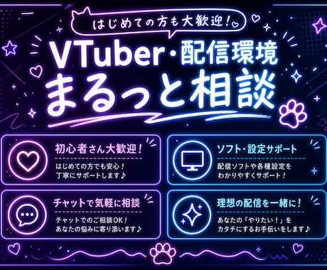 VTuber・配信環境まるっと相談承ります 何から始めるか迷っている方、まず話しかけてください！ イメージ1
