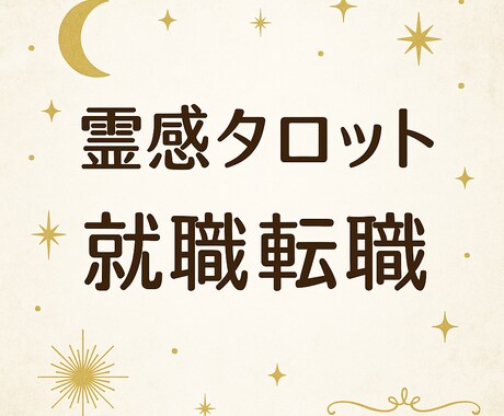 職場や転職に関するその悩み、霊感タロットで占います 今の仕事、続けるべき？それとも転職すべき？霊感で読み取ります イメージ1