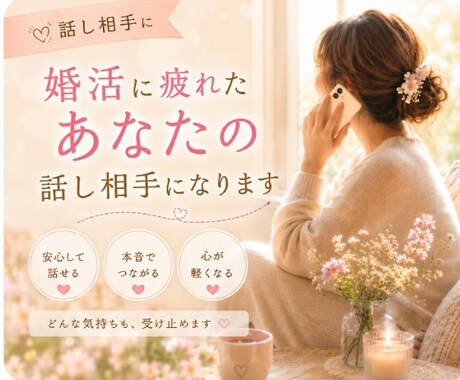 婚活に疲れたあなたが安心して話せる相手になります 婚活がしんどい時、気持ちをそのまま話せる場所です。 イメージ1