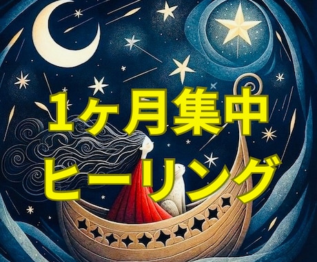 1ヶ月集中ヒーリング｜長年の苦しみから解放します 心身魂の癒しと幸せな未来へシフトする意識のインストール イメージ1