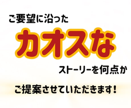 変なストーリーのアイデアお出します カオスなストーリーのアイデアをお任せください！狂っています！ イメージ2