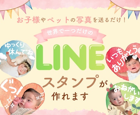 お写真で世界で一つだけのLINEスタンプ作ります お子様やペットのお写真を送るだけ！プレゼントにも◎ イメージ1