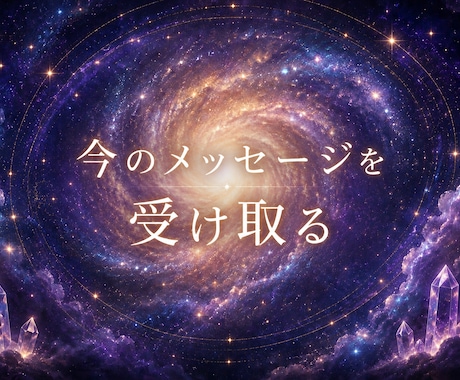 今のあなたに届く気づきのメッセージをお伝えします ふと占なってみたいなと感じている方に♪理由はなくてもOK イメージ1