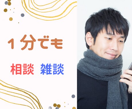 ちょっと1分のお電話でもお話聞きます なんとなく誰かと話したいときに イメージ1