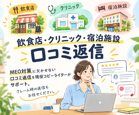 口コミ返信代行┆MEO対策┆丁寧に伴走します イメージ1