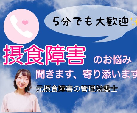 元摂食障害の管理栄養士があなたの心に寄り添います 摂食障害の心と食のお悩み聞きます、アドバイスいたします イメージ1