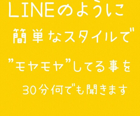 LINEのように気軽なスタイルでモヤモヤを聞きます 愚痴悩み誰かに話したいけど話せない‼️など、モヤモヤしてる方 イメージ1