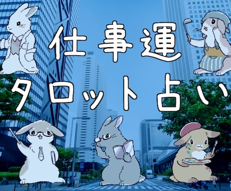 あなたのお仕事のお悩みを占います ◎かわいいうさぎたちと一緒にあなたのお悩みを考えます！ イメージ1