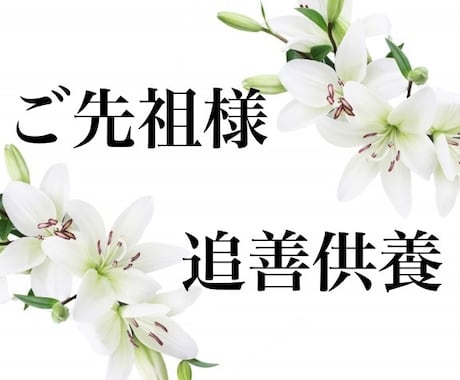 リピーター様限定☆すべてのご先祖様を追善供養します 完全供養が終わられた方、ご先祖様に莫大なエネルギーを送ります イメージ1