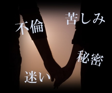不倫や誰にも言えない秘密の恋のお話聞きます これからどうしていけばいいのかわからないあなたへ イメージ1