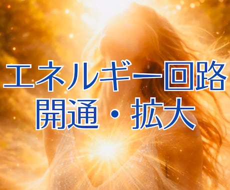 エネルギー回路開通・拡大｜魂の使命と再びつなげます 今生の使命を思い出し天命への一歩を踏み出すためのセッション イメージ2