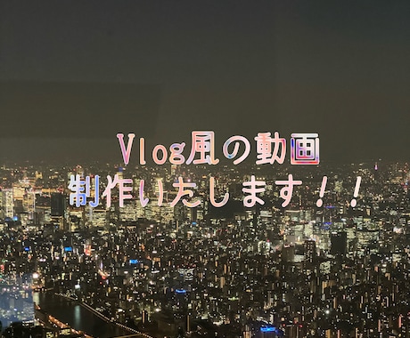 動画編集・作成をします 旅の思い出や記念日・誕生日におすすめ!(Vlog風です) イメージ1
