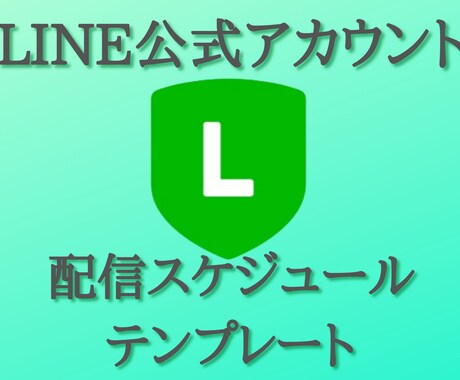 LINE公式の配信スケジュールテンプレ提供します LINE公式アカウントの代行運用も承ります イメージ1