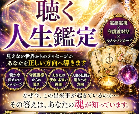魂と繋がり、使命、宿命、未来を占います 人生の転機を迎えてる方、魂の声を聴き、魂の望む方向へ導きます イメージ1