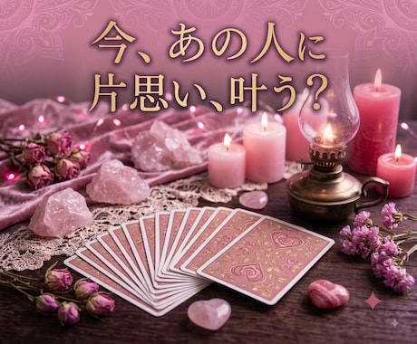 脈あり？なし？タロットで好きな人の本音を暴きます 連絡が来ない理由・相手の好意・二人の恋の行方を徹底解明！ イメージ2