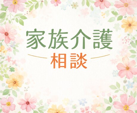 家族介護何から始めるか　文章相談します 元・介護福祉士が現場経験を元に状況整理します（文章相談） イメージ1